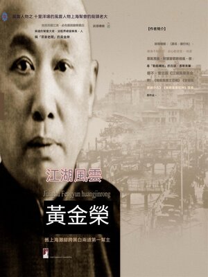 cover image of 江湖風雲黃金榮